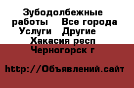 Зубодолбежные  работы. - Все города Услуги » Другие   . Хакасия респ.,Черногорск г.